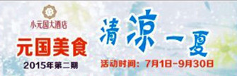 元國美食 清涼一夏