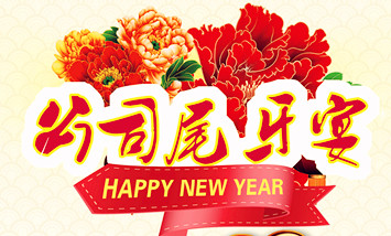 終于來了！小元國尾牙宴正式登場！