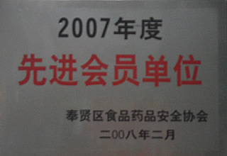 奉賢區(qū)2007年度食品藥品安全先進(jìn)會(huì)員單位.JPG