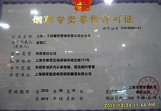 煙草專賣零售許可證.jpg