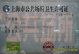 上海市公共場所衛(wèi)生許可證.jpg