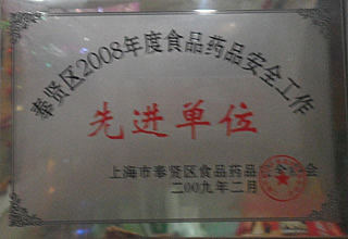 奉賢區(qū)2008年度食品藥品安全工作先進(jìn)單位.JPG