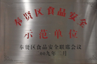 奉賢區(qū)2009年食品安全示范單位.JPG