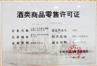 酒類商品零售許可證.jpg