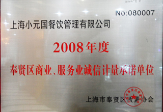 2008年度奉賢區(qū)商業(yè)、服務(wù)業(yè)誠信計(jì)量承諾單位.jpg