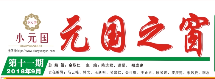 元國之窗第十一期（2018版）