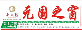 元國之窗第十二期（2019版）